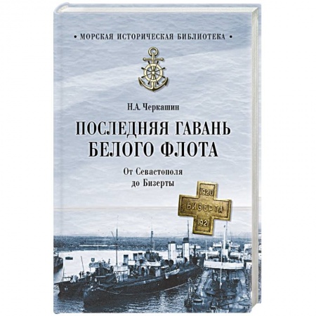 Исторический роман, книга Последняя гавань Белого флота. От Севастополя до Бизерты купить по скидке