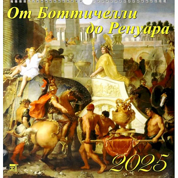 Календарь настенный на 2025 год От Боттичелли до Ренуара