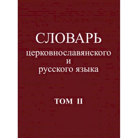 Словари, книга Словарь церковнославянского и русского языка. Том 2. Зело - Няться купить по скидке