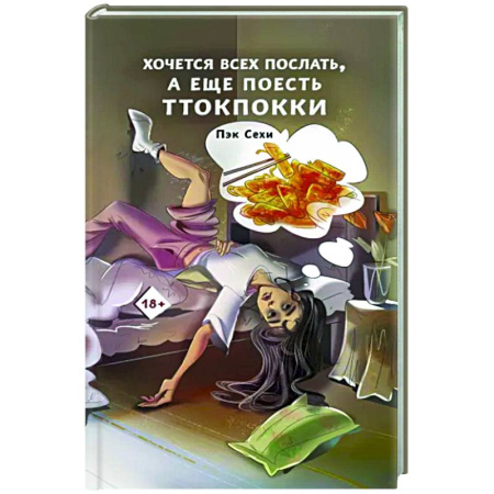 Практическая психология, книга Хочется всех послать, а еще поесть ттокпокки купить по скидке