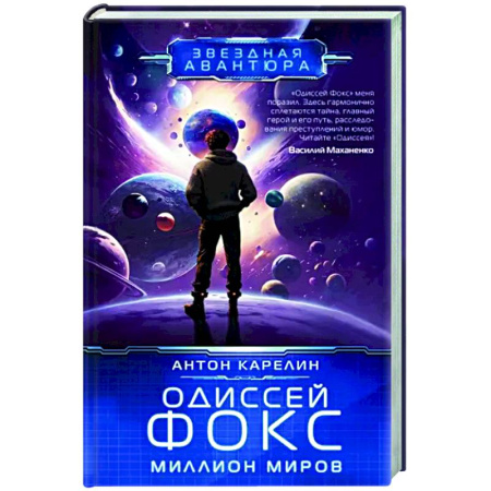 Русское фэнтези, книга Одиссей Фокс. Миллион миров купить по скидке