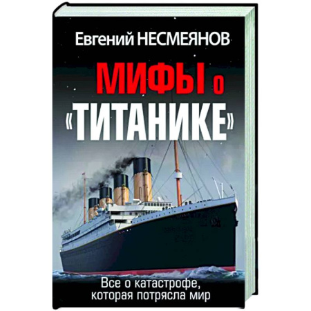 Другие издания, книга Мифы о «Титанике». Все о катастрофе, которая потрясла мир купить по скидке