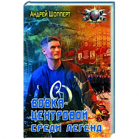 Боевая фантастика, книга Вовка-центровой. Среди легенд купить по скидке