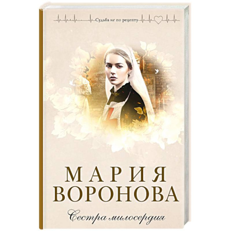 Отечественный любовный роман, книга Сестра милосердия купить по скидке