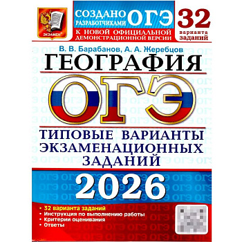ОГЭ 2026. География. 32 варианта. Типовые варианты экзаменационных заданий