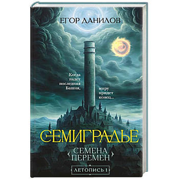 Семиградье. Летопись 1. Семена Перемен (Семиградье #1)