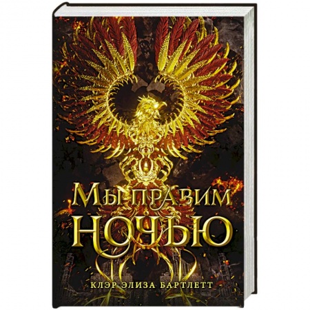 Зарубежное фэнтези, книга Мы правим ночью купить по скидке