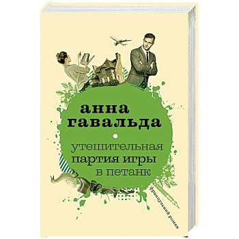 Утешительная партия игры в петанк Утешительная партия игры в петанк