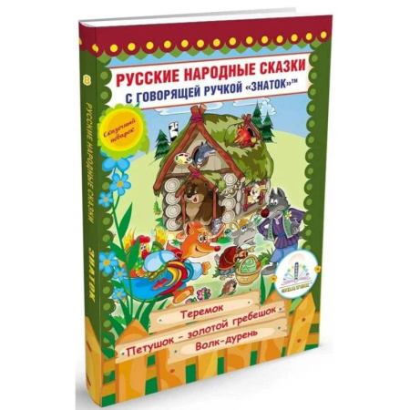 Русские народные сказки, книга Русские народные сказки с говорящей  ручкой 'ЗНАТОК' № 8: Теремок. Петушок - Золотой гребешок. Волк - дурень. купить по скидке