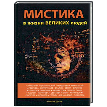 Мистика в жизни великих людей