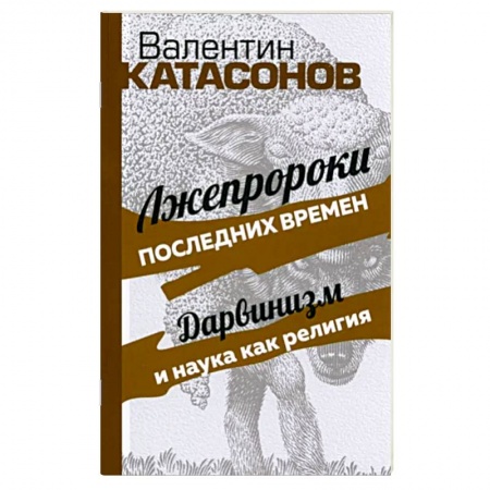 Эзотерические учения, книга Лжепророки последних времен. Дарвинизм и наука купить по скидке