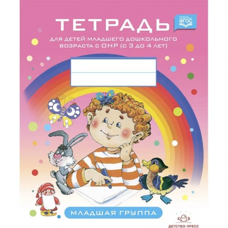 Коррекционная педагогика, книга Тетрадь для детей младшего дошкольного возраста с ОНР (с 3 до 4 лет).Младшая группа (ФГОС) купить по скидке