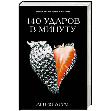 Отечественный любовный роман, книга 140 ударов в минуту купить по скидке