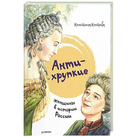 История России, книга Антихрупкие: женщины в истории России купить по скидке