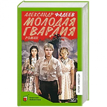 Русская классика, книга Молодая гвардия купить по скидке