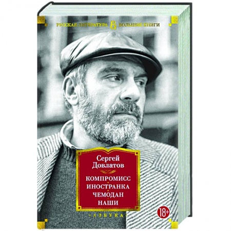 Русская классика, книга Компромисс. Иностранка .Чемодан. Наши купить по скидке