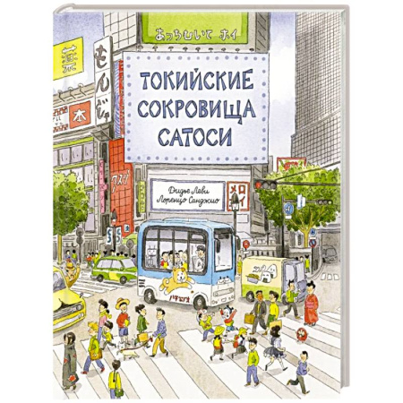 Приключения. Детективы, книга Токийские сокровища Сатоси купить по скидке