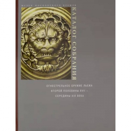 Оружие, книга Огнестрельное оружие Льежа второй половины XVII - середины XIX века купить по скидке