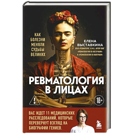 Публицистика, книга Ревматология в лицах. Как болезни меняли судьбы великих купить по скидке