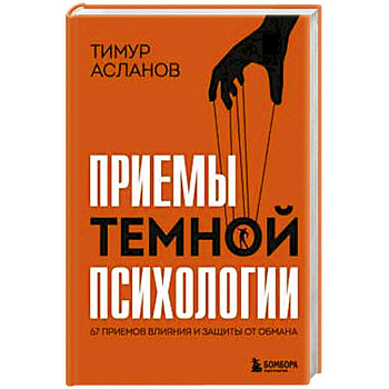 Приемы темной психологии. 67 приемов влияния и защиты от обмана