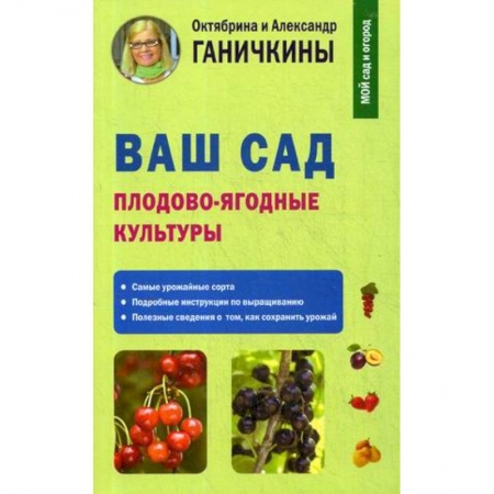 Другие виды растений, книга Ваш сад. Плодово-ягодные культуры купить по скидке
