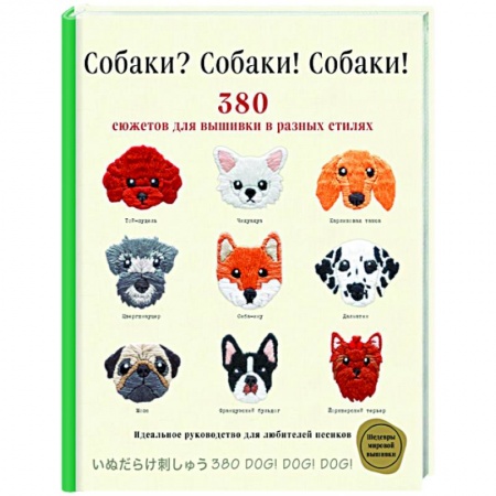 Вышивка, книга Собаки? Собаки! Собаки! 380 сюжетов для вышивки в разных стилях купить по скидке