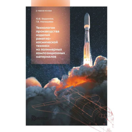 Промышленность. Энергетика, книга Технологии производства изделий ракетно-космической техники из полимерных композитных материалов: Учебное пособие купить по скидке
