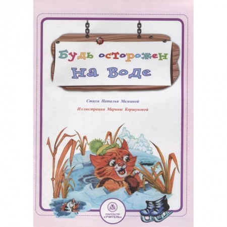 Книги для дошкольников (4-6 лет), книга Будь осторожен на воде купить по скидке