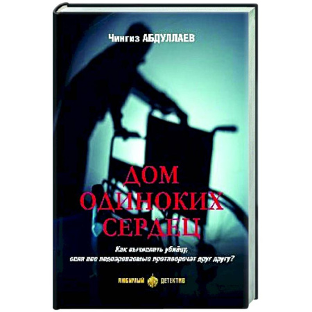 Отечественный мужской детектив, книга Дом одиноких сердец купить по скидке