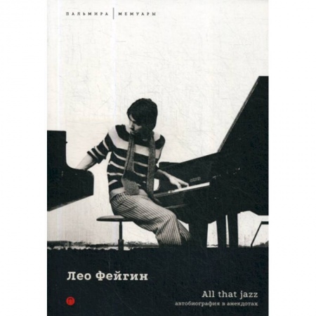 Автобиографии, книга All That Jazz купить по скидке