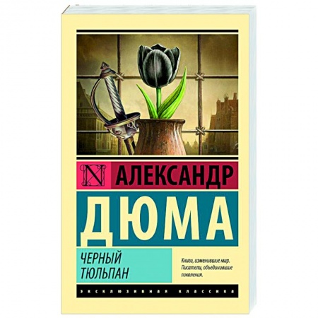 Зарубежная современная проза, книга Черный тюльпан купить по скидке