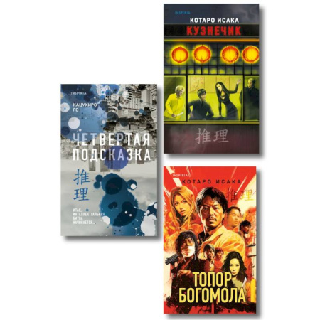 Зарубежный детектив, книга Комплект из 3-х книг (Четвертая подсказка. Топор богомола. Кузнечик) купить по скидке