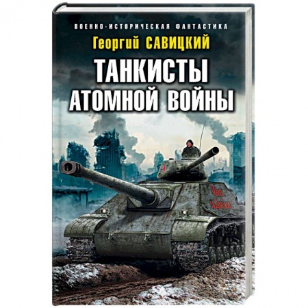 Боевая фантастика, книга Танкисты атомной войны купить по скидке