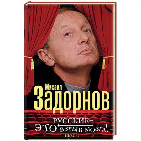 Афоризмы, юмор, сатира, книга Русские - это взрыв мозга! купить по скидке