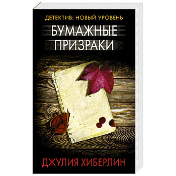 Бумажные призраки