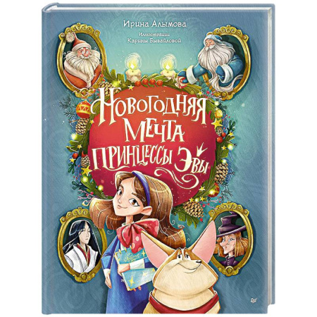 Сказки отечественных писателей, книга Новогодняя мечта принцессы Эвы купить по скидке