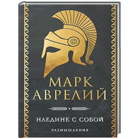 Зарубежные философы, книга Наедине с собой. Размышления купить по скидке