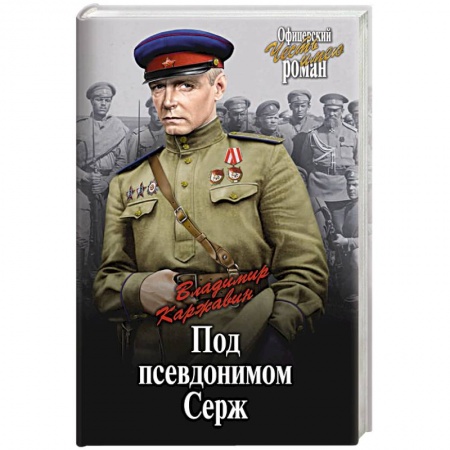 Военный роман, книга Под псевдонимом Серж купить по скидке