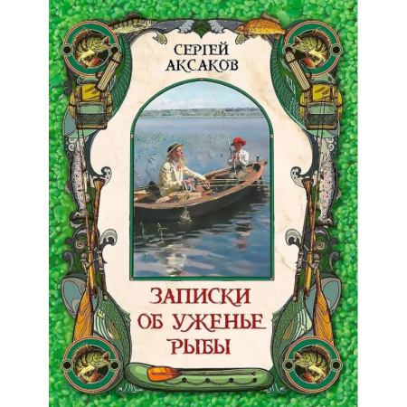 Историческая отечественная проза, книга Записки об уженье рыбы купить по скидке