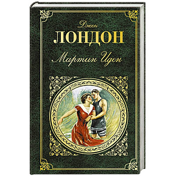 Мартин Иден