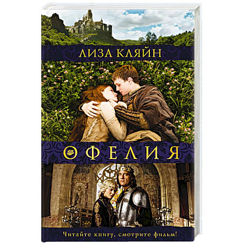 Мое имя Офелия