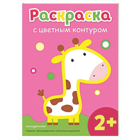 Раскраски на любой вкус, книга Раскраска с цветным контуром (Жираф) купить по скидке