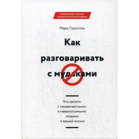 Соционика, книга Как разговаривать с мудаками купить по скидке