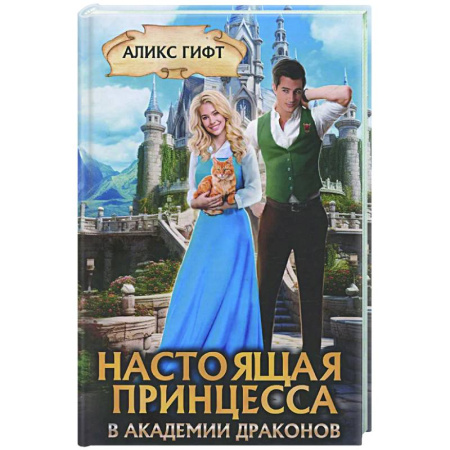 Русское фэнтези, книга Настоящая принцесса в академии драконов купить по скидке
