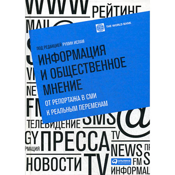 Информация и общественное мнение: от репортажа в СМИ к реальным переменам