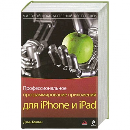 Книги, книга Профессиональное программирование приложений для iPhone и iPad купить по скидке