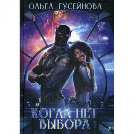 Мистика, ужасы, книга Когда нет выбора купить по скидке