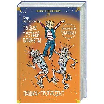 Тайна третьей планеты. Пашка-троглодит. Приключения Алисы