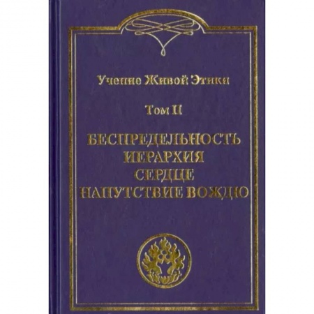 Эзотерические учения, книга Учение Живой Этики. В 4 томах Том II. Беспредельность. Иерархия. Сердце. Напутствие вождю купить по скидке