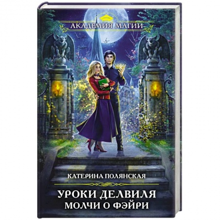 Русское фэнтези, книга Уроки Делвиля. Молчи о фэйри купить по скидке